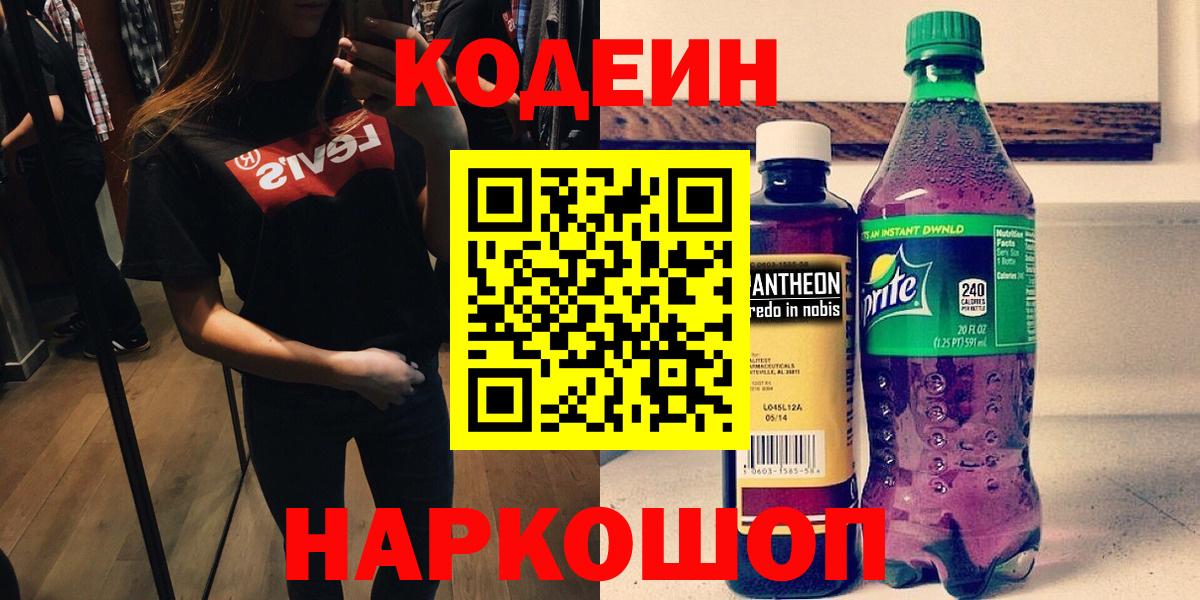 Старая Купавна  Кодеин Purple Drank  Вход с VPN  Кодеиновый сироп Lean Purple Drank 