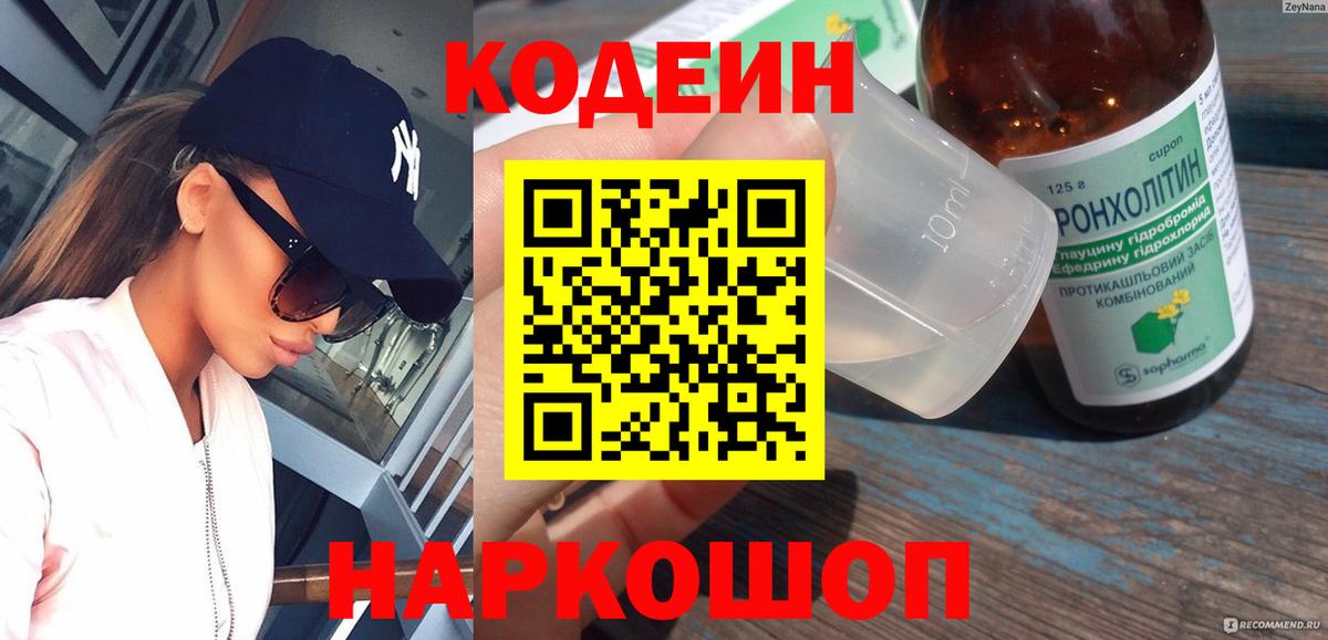 Кодеин напиток Lean (лин) Старая Купавна